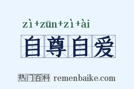 自尊自爱是什么意思的图片